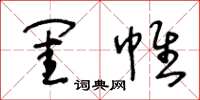 王冬龄闺帷草书怎么写