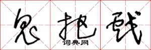 王冬龄鬼把戏草书怎么写