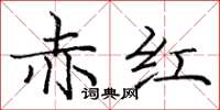 庞中华赤红楷书怎么写