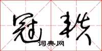 王冬龄冠轶草书怎么写
