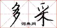 钱沛云多采行书怎么写