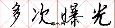 钱沛云多次曝光行书怎么写