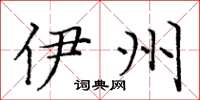 庞中华伊州楷书怎么写