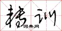 王冬龄转训草书怎么写
