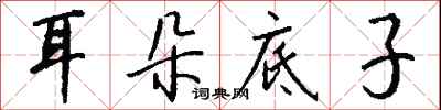 钱沛云耳朵底子行书怎么写
