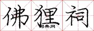 庞中华佛狸祠楷书怎么写