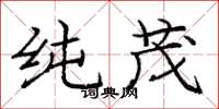 庞中华纯茂楷书怎么写