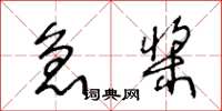 王冬龄急桨草书怎么写