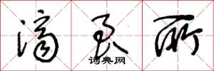 王冬龄济良所草书怎么写