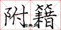 庞中华附籍楷书怎么写