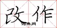 庞中华改作楷书怎么写