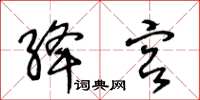 王冬龄绛宫草书怎么写