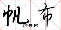 钱沛云帆布行书怎么写