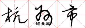 王冬龄杭州市草书怎么写