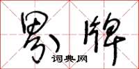 王冬龄界牌草书怎么写