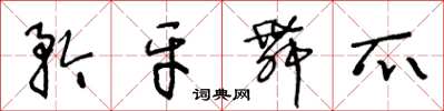 王冬龄矜牙舞爪草书怎么写