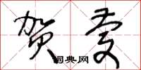 王冬龄贺庆草书怎么写