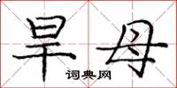 庞中华旱母楷书怎么写