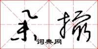 王冬龄举撮草书怎么写