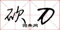 王冬龄砍刀草书怎么写