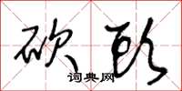 王冬龄砍头草书怎么写