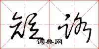 王冬龄短路草书怎么写