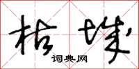 王冬龄枯城草书怎么写