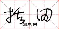 王冬龄括田草书怎么写