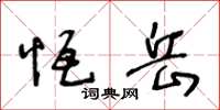 王冬龄恒岳草书怎么写