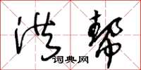王冬龄洪帮草书怎么写