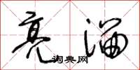 王冬龄亮溜草书怎么写