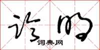 王冬龄临明草书怎么写