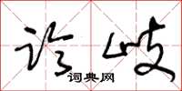 王冬龄临岐草书怎么写