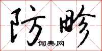 钱沛云防畛行书怎么写
