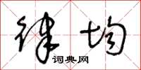 王冬龄律均草书怎么写