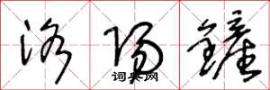 王冬龄洛阳铲草书怎么写