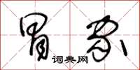 王冬龄冒家草书怎么写