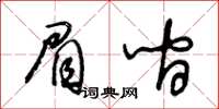 王冬龄眉间草书怎么写