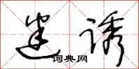 王冬龄迷诱草书怎么写