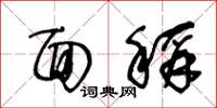 王冬龄面称草书怎么写