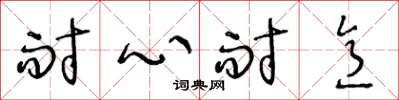 王冬龄耐心耐意草书怎么写