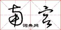 王冬龄南宫草书怎么写