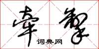 王冬龄牵掣草书怎么写