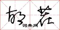 王冬龄胡茬草书怎么写