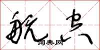 王冬龄航空草书怎么写