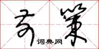 王冬龄前策草书怎么写