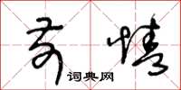 王冬龄前情草书怎么写