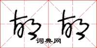 王冬龄胡胡草书怎么写