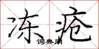 庞中华冻疮楷书怎么写