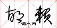 王冬龄胡赖草书怎么写